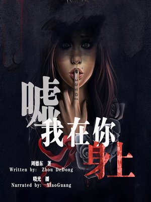 cover image of 嘘，我在你身上 (Shh, You Are Under My Possession)